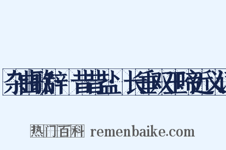 杂曲歌辞·昔昔盐·长垂双玉啼近义词是什么意思的图片